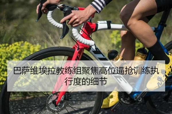 巴萨维埃拉教练组聚焦高位逼抢训练执行度的细节