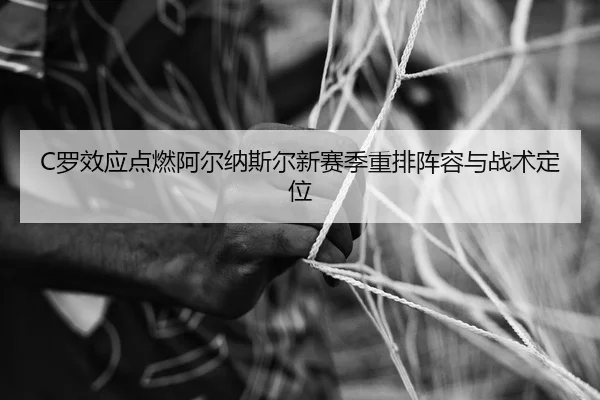 luo-xiao-ying-dian-ran-a-er-na-si-er-xin-sai-ji-zhong-pai-zhen-rong-yu-zhan-shu-ding-wei-2-461.jpg
