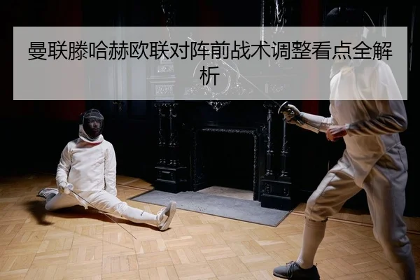man-lian-teng-ha-he-ou-lian-dui-zhen-qian-zhan-shu-tiao-zheng-kan-dian-quan-jie-xi-2-572.jpg